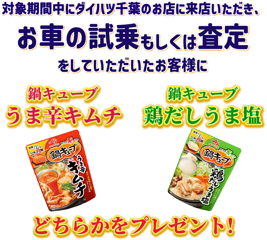 対象期間中にダイハツ千葉のお店に来店いただいたお客様に鍋キューブをプレゼント!